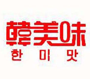 韩美味快餐