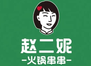 赵二妮火锅串串
