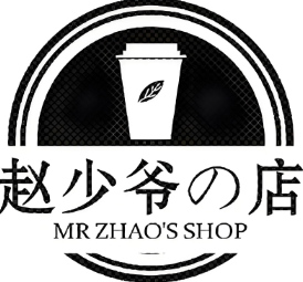 赵少爷的奶茶店