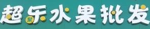 超乐水果批发行