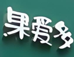 果爱多水果店加盟