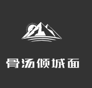 骨汤倾城面