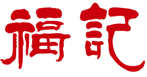 福记潮汕牛肉火锅