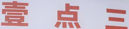 壹点三水果店