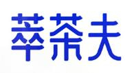 萃茶夫奶茶