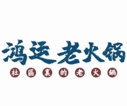 鸿运老火锅