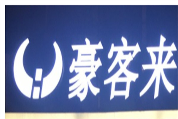 豪客来牛排餐厅