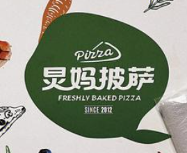 炅妈披萨