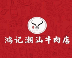 鸿记汕头牛肉火锅