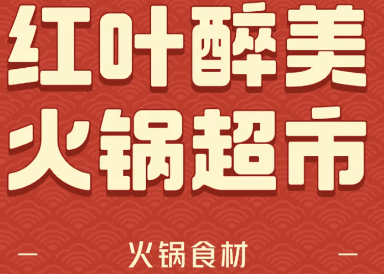 红叶醉美火锅超市