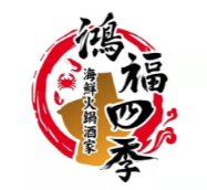 鸿福四季海鲜火锅