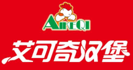艾可奇汉堡店