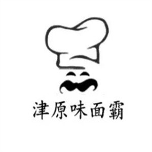 津原味面霸