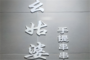 幺姑婆手提串串
