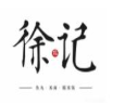 徐记鱼丸