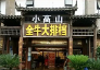 小高山全牛大排档