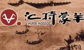 汇特蒙羊火锅