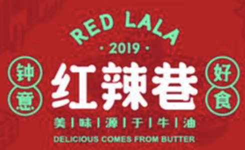 红辣巷重庆火锅