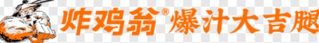 炸鸡翁加盟