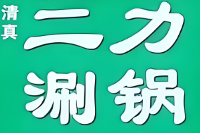 二力火锅