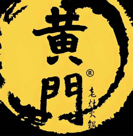 黄门火锅