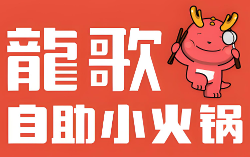 龙哥自助小火锅