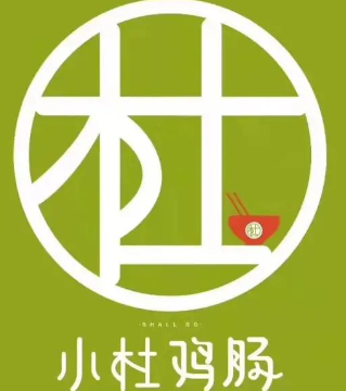 小肚鸡肠外卖快餐