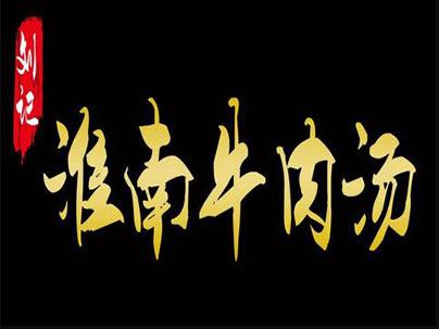 刘记淮南牛肉汤