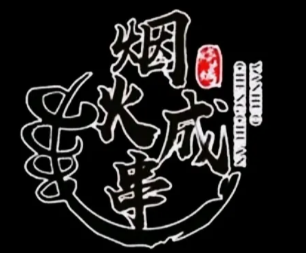 烟火成串烧烤店