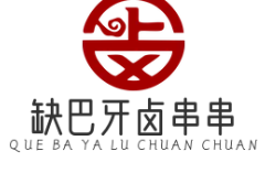 缺巴牙卤串串