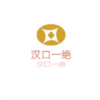 汉口一绝