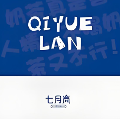 七月岚奶茶