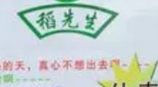 稻先生自选式快餐
