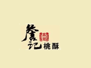 詹记宫延桃酥王