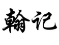 翰记火锅串串香