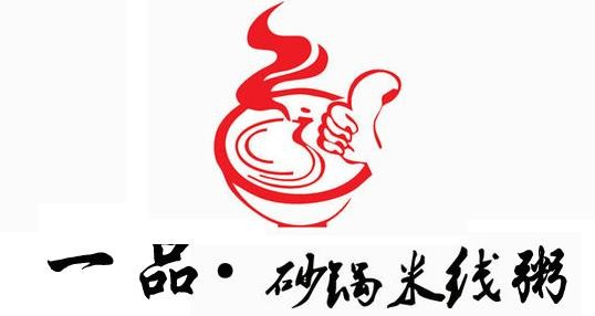 一品砂锅米线
