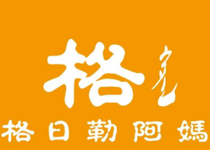 格日勒阿妈馆奶茶