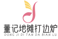 董记地摊打边炉