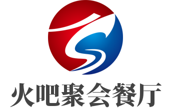 火吧聚会餐厅