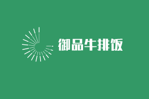 御品牛排饭加盟