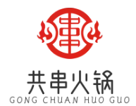 共串火锅