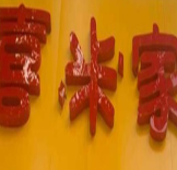喜米家粥铺