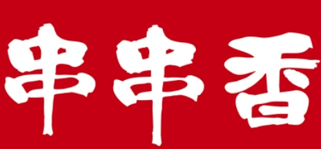 成都串串香火锅