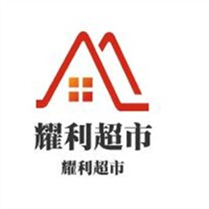 耀利超市