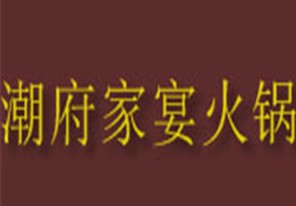潮府家宴火锅