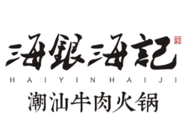 海银海记潮汕火锅