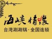 海峡情缘涮涮火锅
