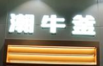 潮牛釜火锅