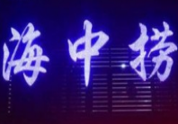 海中捞欢乐火锅