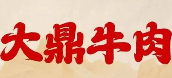 大鼎牛肉火锅